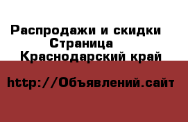  Распродажи и скидки - Страница 3 . Краснодарский край